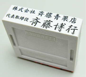 社判（小切手印・契約印）アドレス印 67mmサイズ 2段 ヨコ型