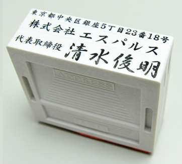 社判（小切手印・契約印）アドレス印 62mmサイズ 3段 ヨコ型