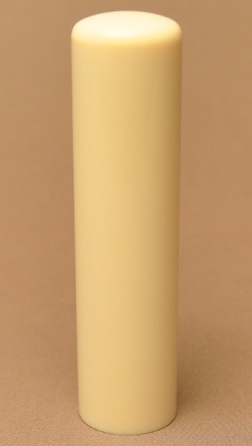 匠の証 象牙（最高級） 15.0mm×60mm