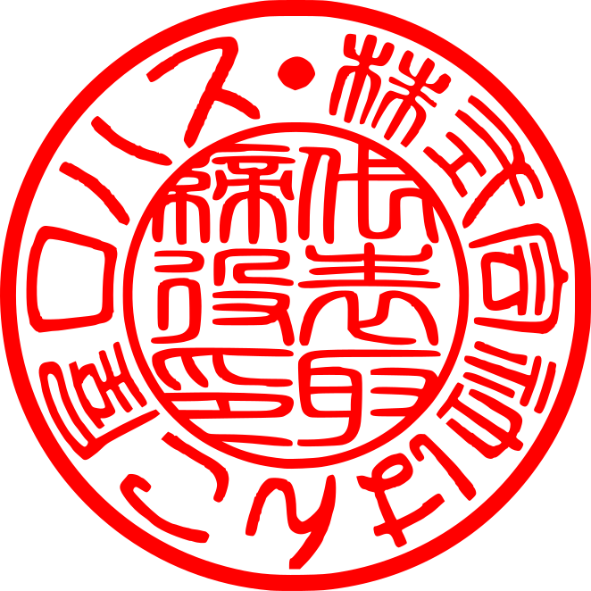 電子印鑑【代表印用】