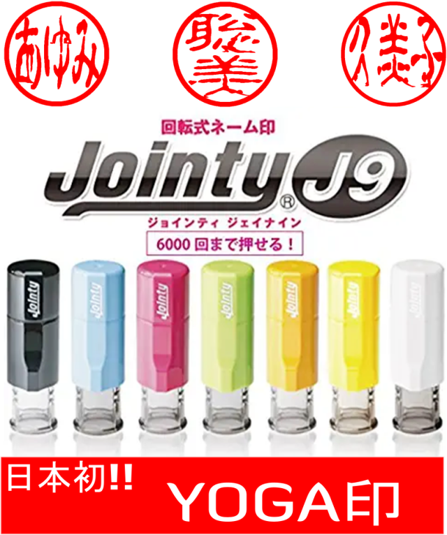 ヨガ印鑑 ジョインティJ9 浸透印
