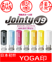 ヨガ印鑑 ジョインティJ9 浸透印