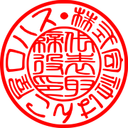 電子印鑑【代表印用】