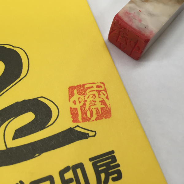 落款用文字彫り刻印代