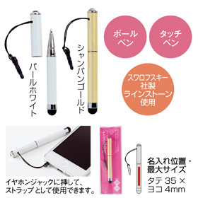 ラインストーン付きタッチペン