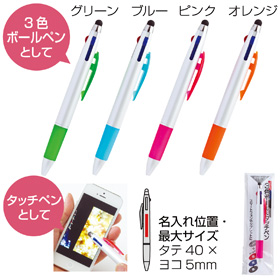 3色ボール&タッチペン