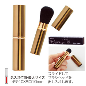 プラスオーラ・ブロンズライン スライドブラシ