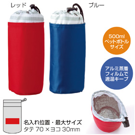 カリーナ・ペットボトルホルダー