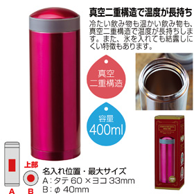 真空ステンレスマグボトル400ml（ピンク）