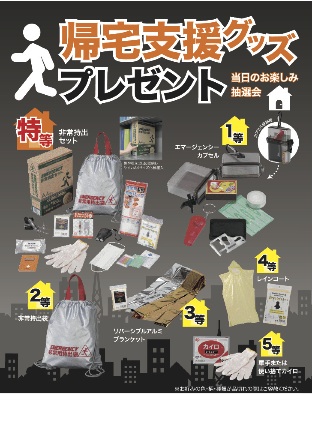 帰宅支援グッズプレゼント
