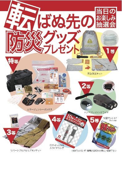 転ばぬ先の防災グッズプレゼント