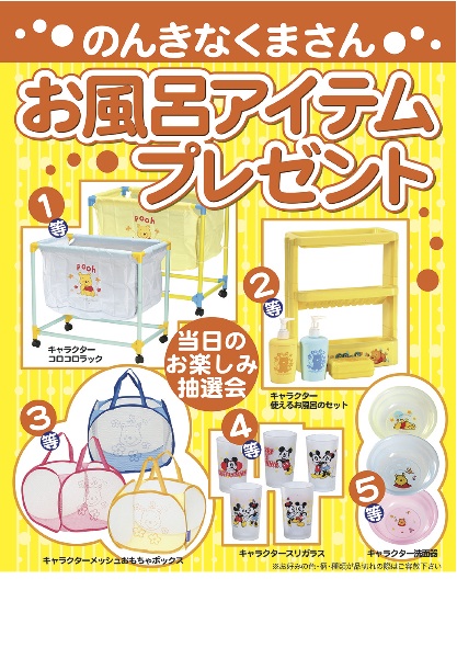 のんきなくまさんお風呂アイテムプレゼント
