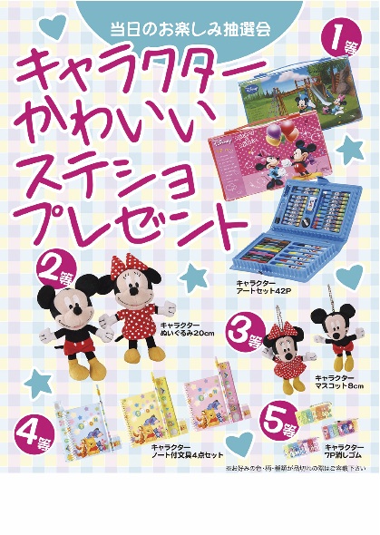 キャラクターかわいいステショプレゼント