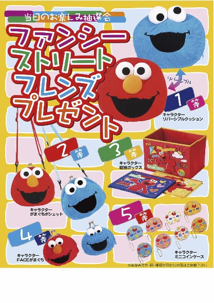 ファンシーストリートフレンズプレゼント