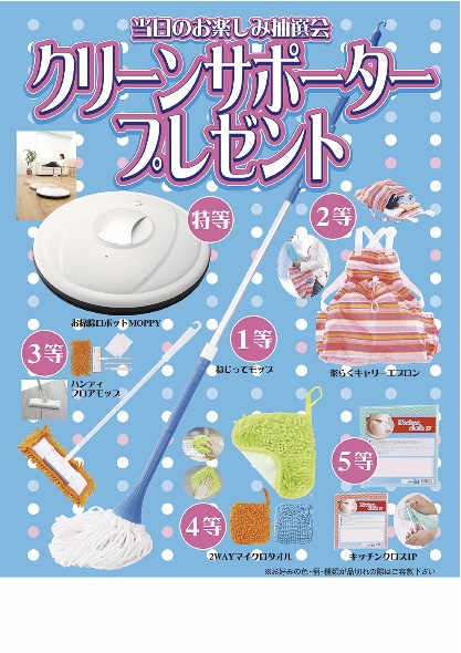 クリーンサポータープレゼント