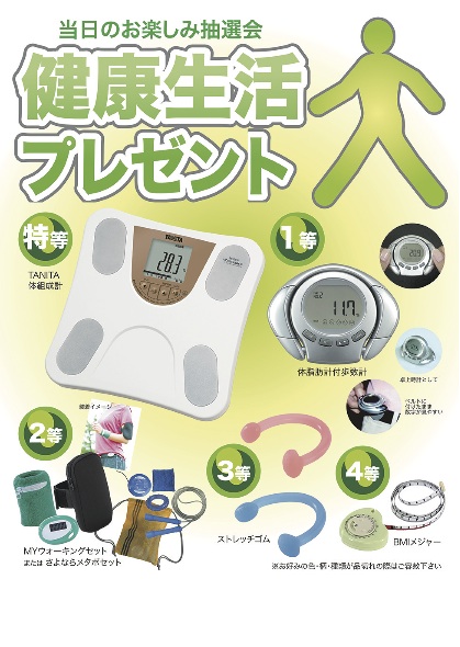 健康生活プレゼント