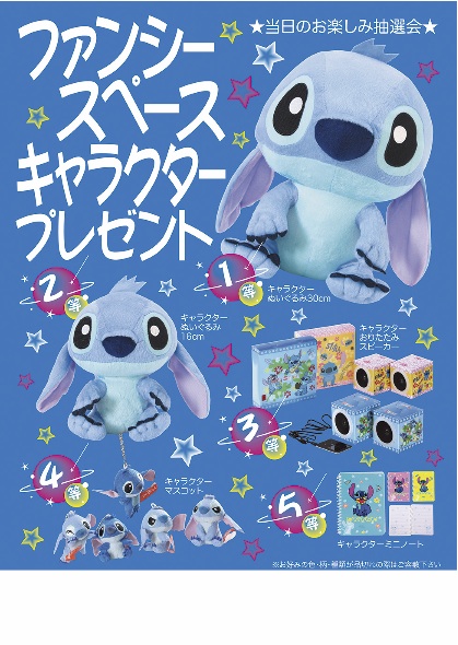 ファンシースペースキャラクタープレゼント