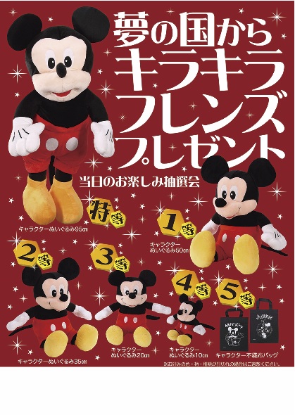 夢の国からキラキラフレンズプレゼント