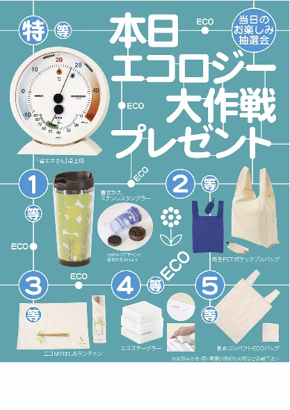 本日エコロジー大作戦プレゼント