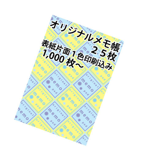 オリジナルメモ帳２５枚
