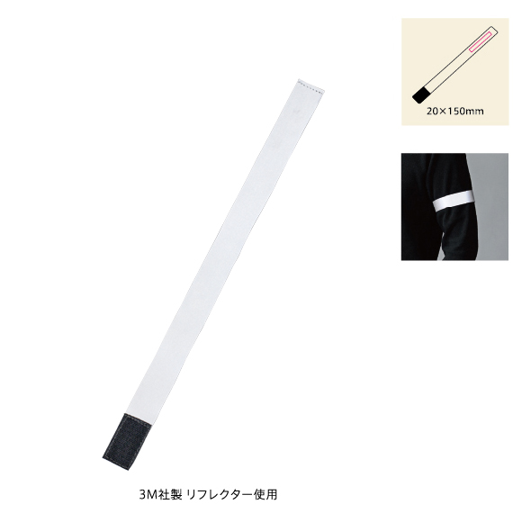 リフレクターバンド