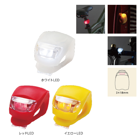 シリコンセーフティライト