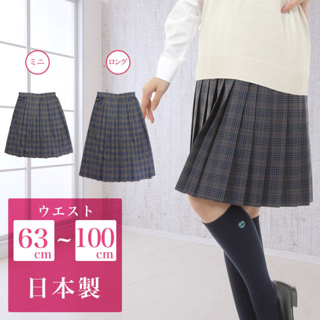 送料無料 スクールスカート グレー系チェック柄 日本製 アジャスター 学生 制服 女子高生 中学