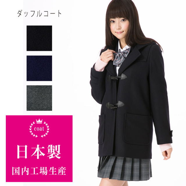 人気のファッショントレンド ベスト高校生 コート 女子