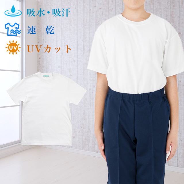 体操服 半袖tシャツ 100 150cm S 3l 吸水 速乾 Uvカット 丸首 体操着 男女兼用 男の子 女の子 男子 女子 運動 スポーツ 学校 学生 小学校 子供 子ども 体育 中学校 白 ホワイト