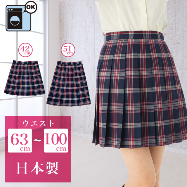 スクールスカート ネイビー地 赤チェック柄 学生服 制服 女子高生 国内工場製造