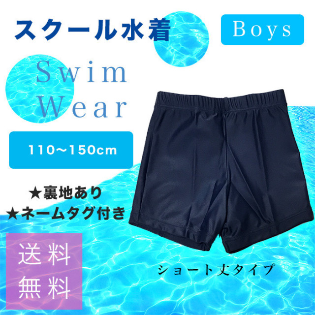 送料無料 男子用スクール水着 ショート丈タイプ 730 2501 プール 水泳 海水浴 水遊び 男の子 ジュニア 競泳用 学校 授業 子供 送料無料 男子用スクール水着 ショート丈タイプ 730 2501 プール 水泳 海水浴 水遊び 男の子 ジュニア 競泳用 学校 授業 子供