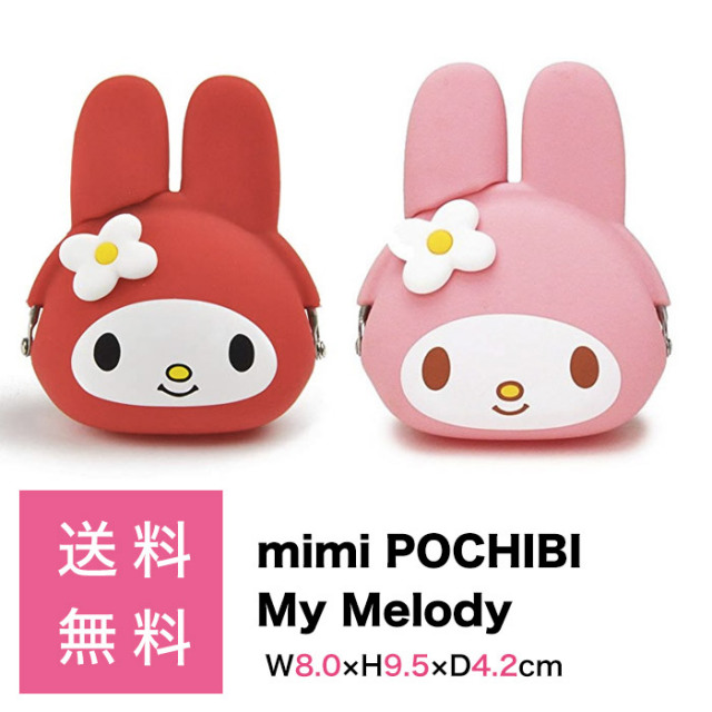 送料無料 Mimi Pochibi マイメロディ シリコンがま口ポーチ ポチ がま口 小銭入れ 小物入れ コイン