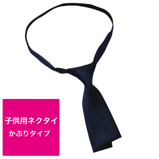 送料無料 子供用 リボンタイ 紺 ネイビー 保育園 幼稚園 園児 通園 通学 子ども キッズ ネクタイ リボン
