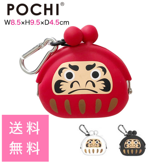 Pochibi シリコン製がま口ポーチ カラビナ付 ストラップ付 だるま 達磨 Daruma コインケース 小銭入れ
