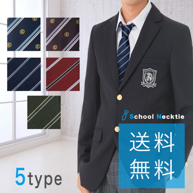 送料無料 スクールネクタイ 男性用 ストライプ 制服 学生 男子 男の子 中学校 高校生 学校 文化祭