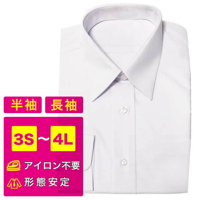 送料無料 学生ワイシャツ 長袖 半袖 レギュラータイプ ノーアイロン 形態安定 抗菌 防臭 スクールワイシャツ