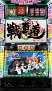パチスロ　ガールズ＆パンツァー (オリンピア)　