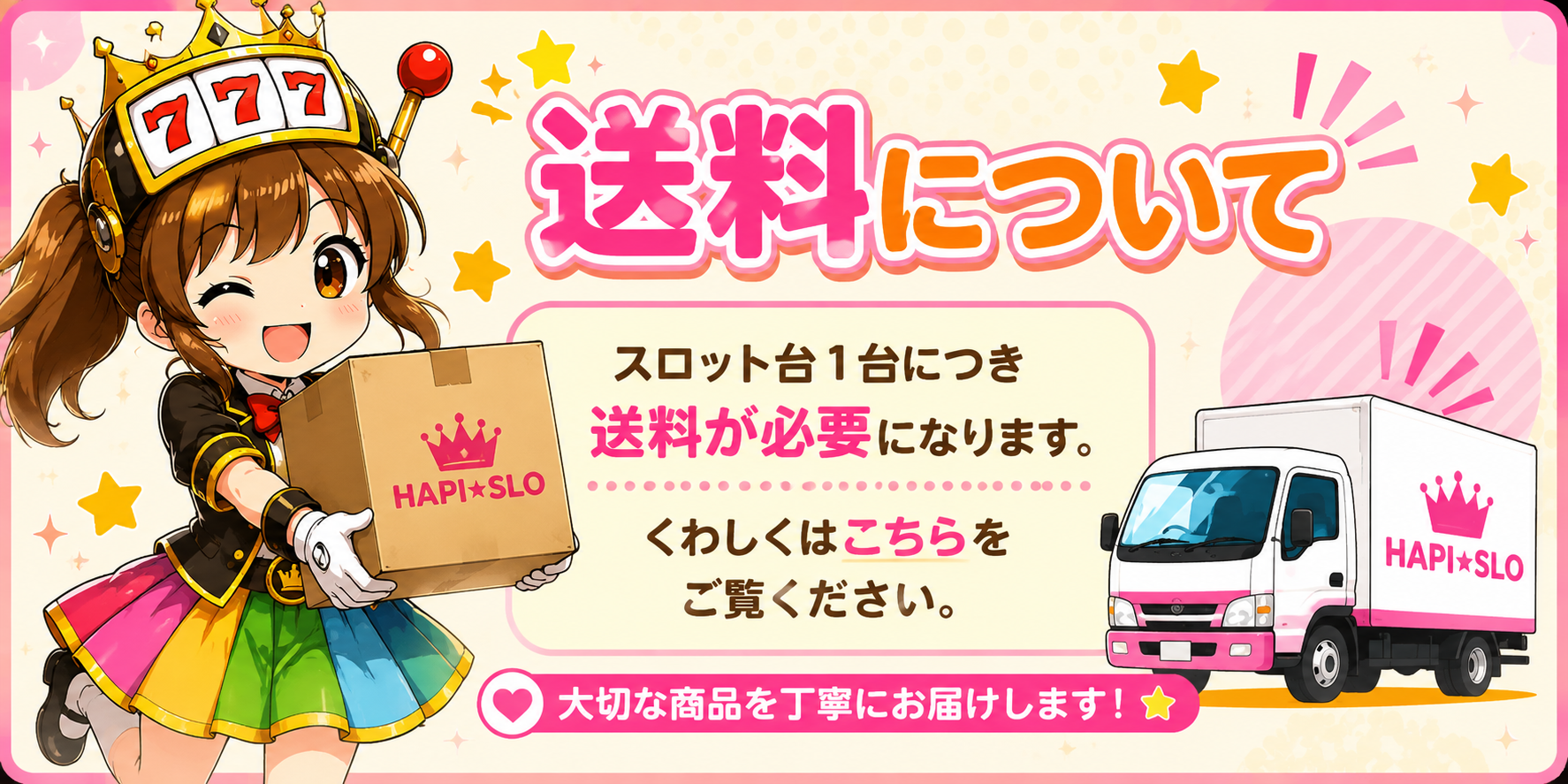 はぴスロちゃん送料