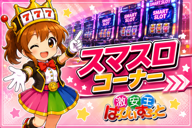 はぴすろちゃんスマスロ