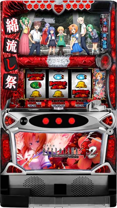 パチスロひぐらしのなく頃に祭2 (オーイズミ)激安中古販売