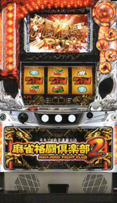 麻雀格闘倶楽部2
