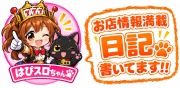 店長日記はぴスロちゃん