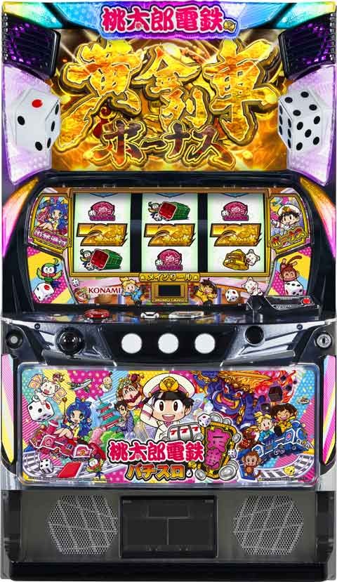 桃太郎電鉄 ～パチスロも定番!～
