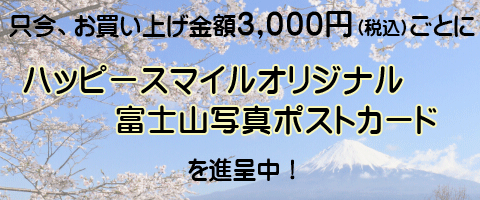 只今税込3000円ごとにハッピースマイルオリジナルポストカード進呈中