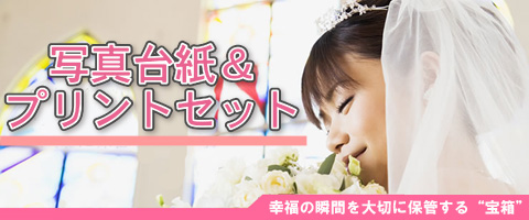 写真台紙＆プリントセットご注文ページ