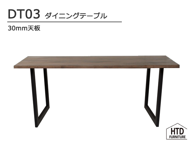 DT03ダイニングテーブル/30mm天板 HTD FURNITURE 無垢 スチール&nbsp;