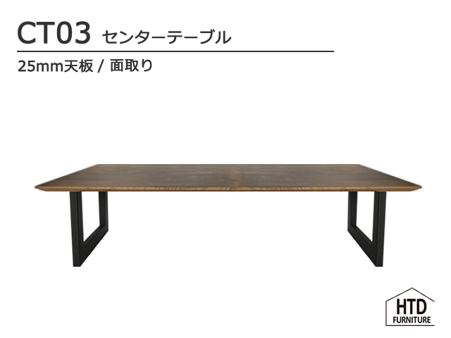 CT03センターテーブル/25mm天板 HTD FURNITURE 無垢 スチール