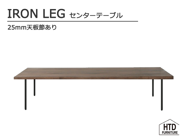 IRON LEG センターテーブル/25mm天板節有り 無垢 アイアン