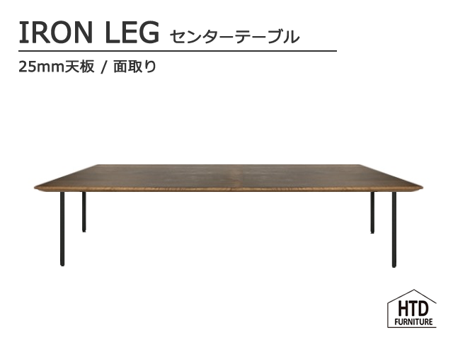 IRON LEG センターテーブル/25mm天板 HTD FURNITURE 無垢 アイアン