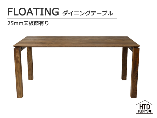 FLOATINGダイニングテーブル フローティングダイニングテーブル/25mm天板節有り HTD FURNITURE
